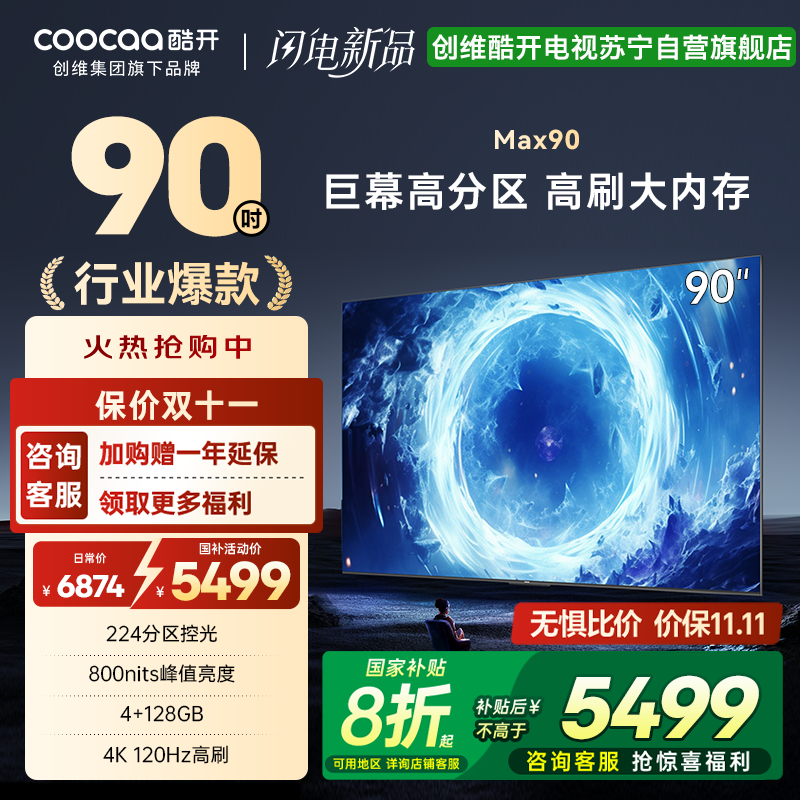 创维 酷开电视Max90 90英寸电视 百级分区deepseek800nits4K120Hz一级能效政府补贴90P60P