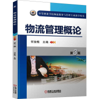 [M]物流管理概论 第3版-9787111525295