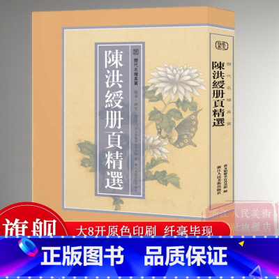 陈洪绶册页精选110幅 [正版]8开单片盒装陈洪绶册页精选110幅 陈洪绶人物山水花鸟册頁小品全画集画册高清印刷临摹范本