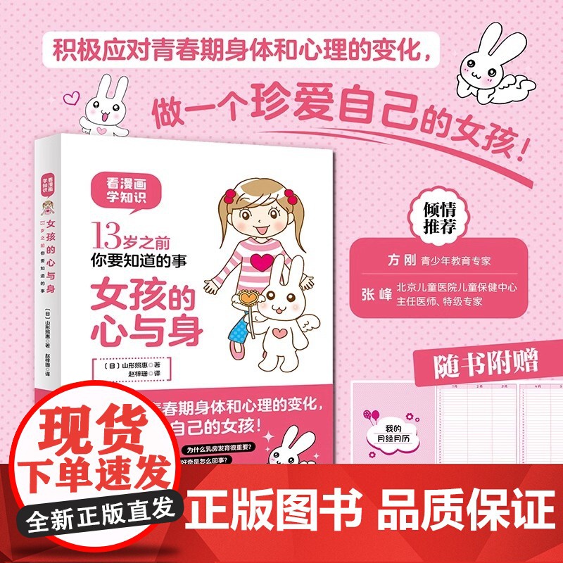女孩的心与身 13岁之前你要知道的事 应对身体和心理的变化 做一个珍爱自己的女孩你要学会保护自己女儿 青春期教育儿童性教