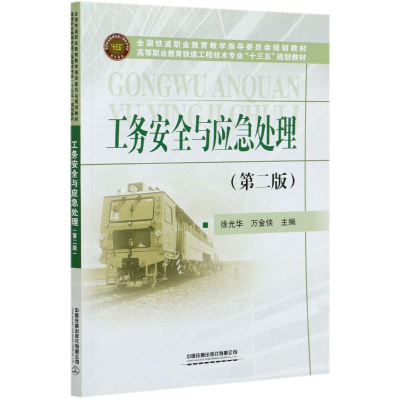 正版新书]工务安全与应急处理(第2版高等职业教育铁道工程技术专