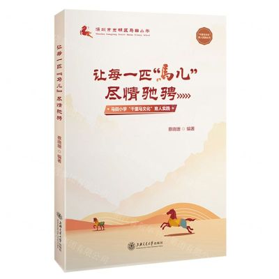 [N]让每一匹马儿尽情驰骋(马田小学千里马文化育人实践)/千里马文化育人实践丛书-9787313272331