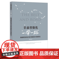 甘肃省强化“一带一路”通道枢纽地位的思路和对策研究 瞿静著 法律出版社