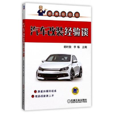正版新书]汽车改装经验谈(师傅经验谈)编者:姚时俊//李畅9787111