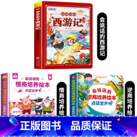 [3册]西游记+情商培养+逆商培养发声书 [正版]西游记手指点读发声书会说话的早教有声书绘本0到3岁幼儿启蒙早教故事书撕