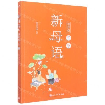 [N]新母语(4年级午集)-9787020148110