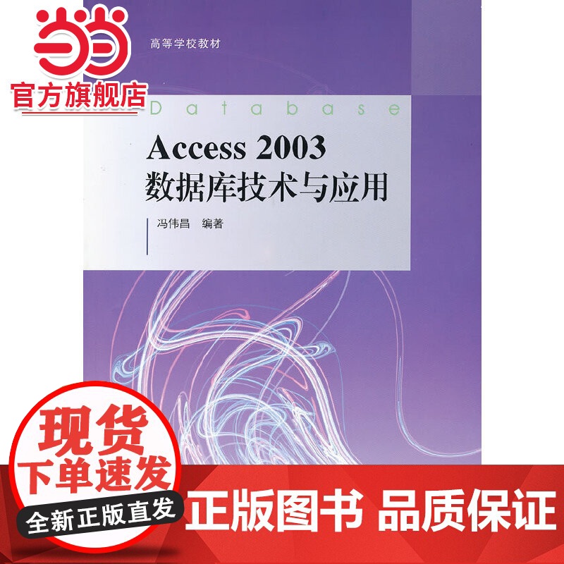 Access2003数据库技术与应用