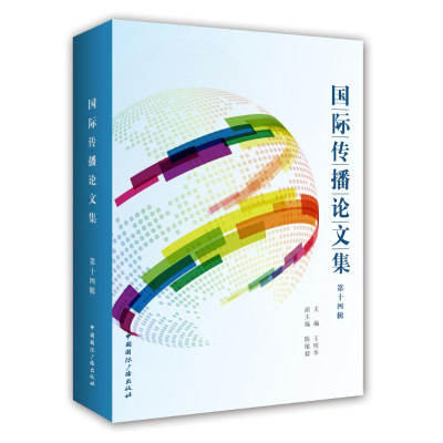 [M]国际传播论文集-9787507836325