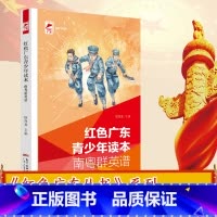[正版]出版社红色广东青少年读本.南粤群英谱 红色广东丛书