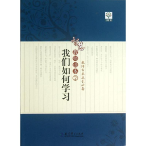[M]我们如何学习 智慧教师读本 2-9787504174871