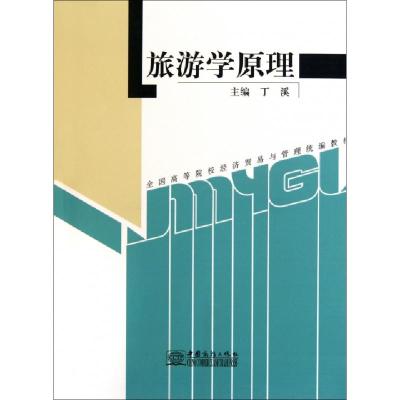 正版新书]旅游学原理(全国高等院校经济贸易与管理统编教材)丁溪