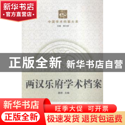 正版 两汉乐府学术档案 廖群主编 武汉大学出版社 9787307157286