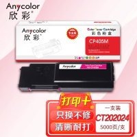 欣彩 CP405粉盒(专业版)AR-CP405M 红色适用施乐XEROX CP405 CM405 CT202025