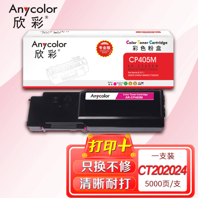 欣彩 CP405粉盒(专业版)AR-CP405M 红色适用施乐XEROX CP405 CM405 CT202025