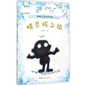 醉染图书精灵核之旅9787546995212