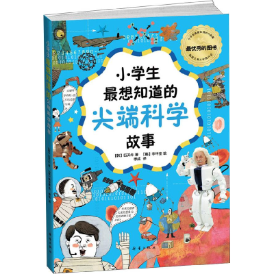 正版新书]小学生最想知道的尖端科学故事(韩)巨天牛著9787530752