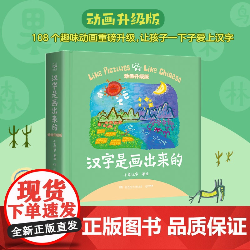 汉字是画出来的绘本动画升级版 小象汉字我的第一本汉字书 3-4-5-6岁宝宝幼儿启蒙认知早教书识字书认字书本 甲骨文看图