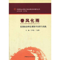 正版新书]春风化雨(马克思主义理论与政治理论学术著作丛书)王