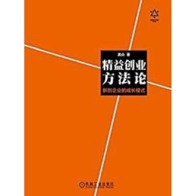正版新书]精益创业方法论龚焱9787111492108