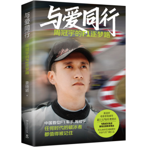 [M]与爱同行 周冠宇的F1逐梦路-9787572616747