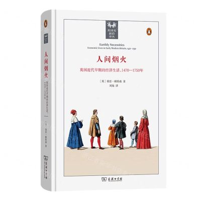 [N]人间烟火(英国近代早期的经济生活1470-1750年)(精)/英国史前沿译丛-9787100228664