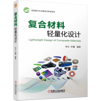 正版新书]复合材料轻量化设计李永 宋健9787111710103