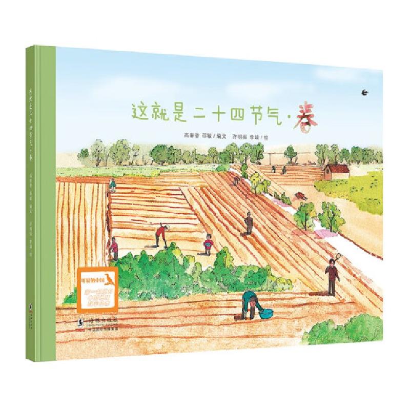 正版新书]春高春香,邵敏 编 许明振,李婧 绘9787511026125