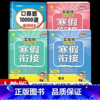 [六年级人教版4本]语数英寒假衔接+口算题10000道 小学通用 [正版]2024新实验班寒假衔接一年级二年级四五六三年