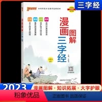 三字经 小学通用 [正版]三字经注音版2023春小学生国学经典三字经完整版全彩漫画视频听读幼儿园早教启蒙教育宝少儿科普一
