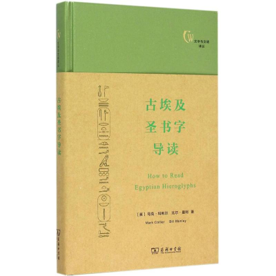 醉染图书古埃及圣书字导读9787100100106