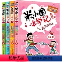 [正版]米小圈上学记四年级全套遇见猫先生单本上册下册五年级我的同桌是卧底来自未来的我班里有个小神童你小圈小米圈迷小圈姜