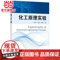 化工原理实验 实验室安全 化工原理实验研究方法数据测量及报告编写 化工原理实验常用仪器仪表 演示实验 3D 实验仿真 研