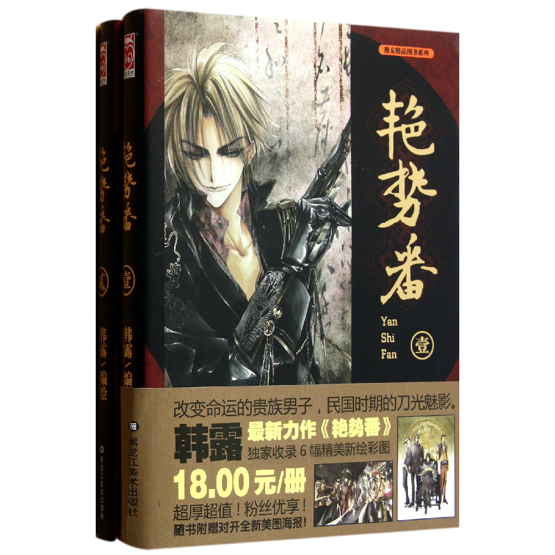 正版新书]艳势番(共2册)/漫友精品图书系列韩露9787531832522