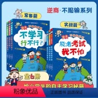 d音推荐[全6册]逆商不服输系列 [正版]全6册逆商不服输一二辑 给小学生的实战学习秘籍 6-8-10岁儿童逆商情商培