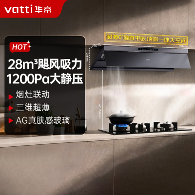 华帝(vatti)[小飞碟Max]28风量变频大吸力抽油烟机i11S66 超薄平嵌欧式顶侧一体 自清洁 烟灶联动油烟机