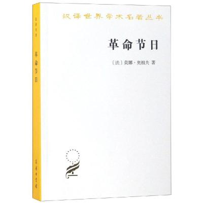 汉译世界学术名著丛书·13辑-革命节日