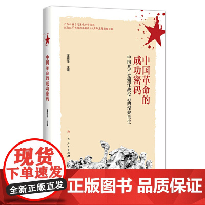 中国革命的成功密码