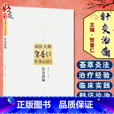 [正版]针灸治痛 国医大师贺普仁针灸心法丛书 贺普仁编著 人民卫生出版社9787117182188