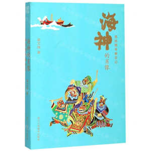 [N]海神的肖像(渔民画考察手记)-9787534075551