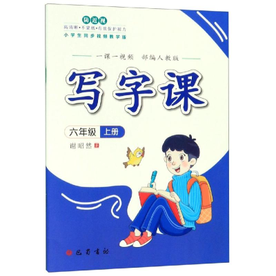 醉染图书写字课(人教)·六年级上册(一课一视频)9787553111681
