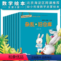 [正版]好玩的数学游戏绘本全套8册3-6岁 幼儿园中大班小班一年级二年级亲子阅读4岁儿童绘本故事书文学名著宝宝睡前启蒙