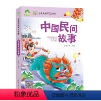 中国民间故事 [正版]爱德少儿儿童成长故事中国民间故事5年级上册儿童课外阅读故事书中国民间故事集经典天天读彩图注拼音美绘