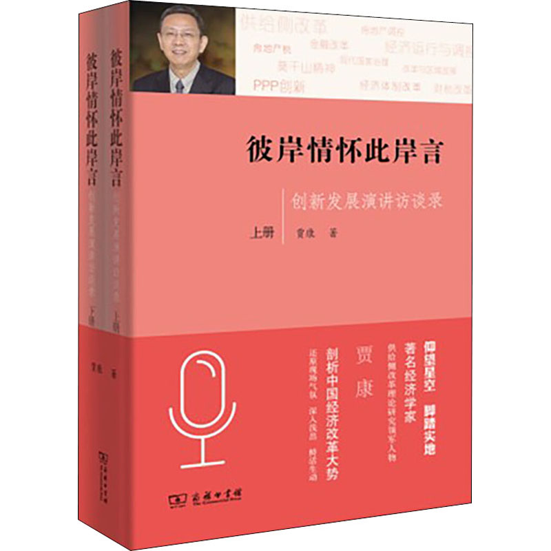 音像彼岸情怀此岸言 创新发展演讲访谈录(全2册)贾康
