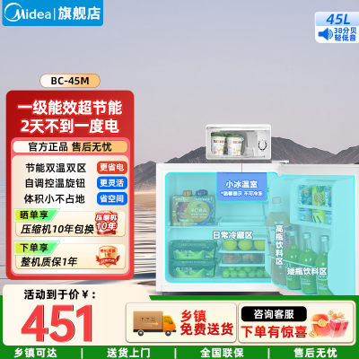 美的(Midea)家用电冰箱 45升单门迷你租房宿舍办公室家用冷藏美妆可用节能安静运行BC-45M