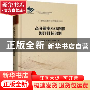 正版 高分辨率SAR图像海洋目标识别 刘伟,陈建宏 国防工业出版社