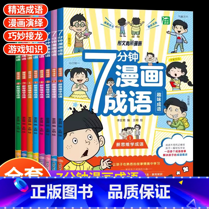[全8册]7分钟漫画成语 [正版]7分钟漫画成语全8册一二三四五六年级儿童趣味成语接龙游戏书爆笑漫画成语故事书1-6年级