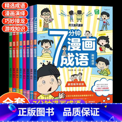[全8册]7分钟漫画成语 [正版]7分钟漫画成语全8册一二三四五六年级儿童趣味成语接龙游戏书爆笑漫画成语故事书1-6年级