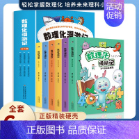 [抖音 ]数理化漫游记 全6册 [正版]小学生心理学漫画全套4册交力自信力自控力培养儿童绘本3一6岁4到8幼儿漫画书