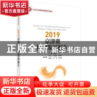 正版 京津冀协同发展报告(2019) 李国平主编 科学出版社 97870306