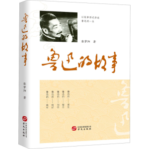 正版新书]鲁迅的故事张梦阳9787507554403